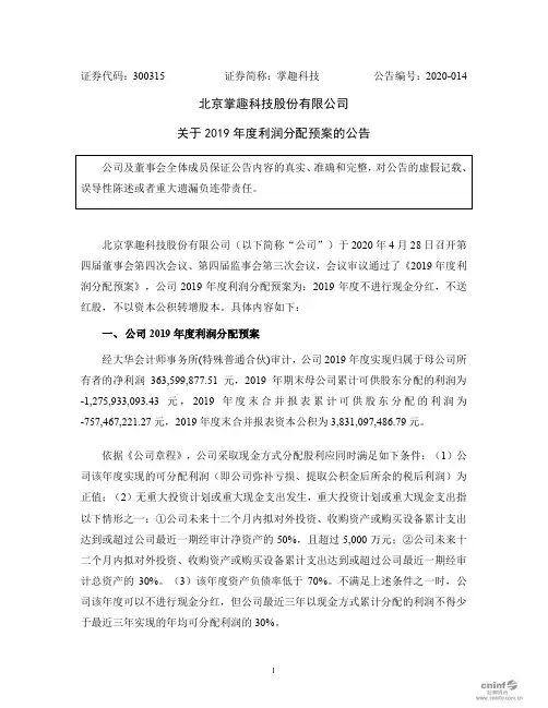 掌趣科技：关于2019年度利润分配预案的公告