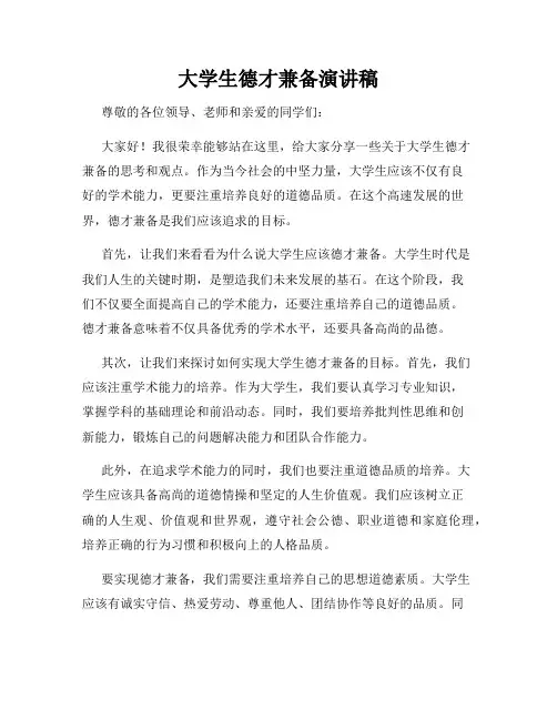 大学生德才兼备演讲稿