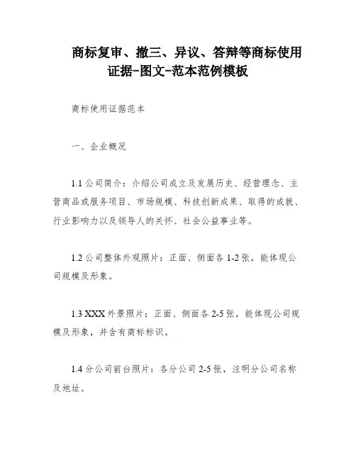 商标复审、撤三、异议、答辩等商标使用证据-图文-范本范例模板