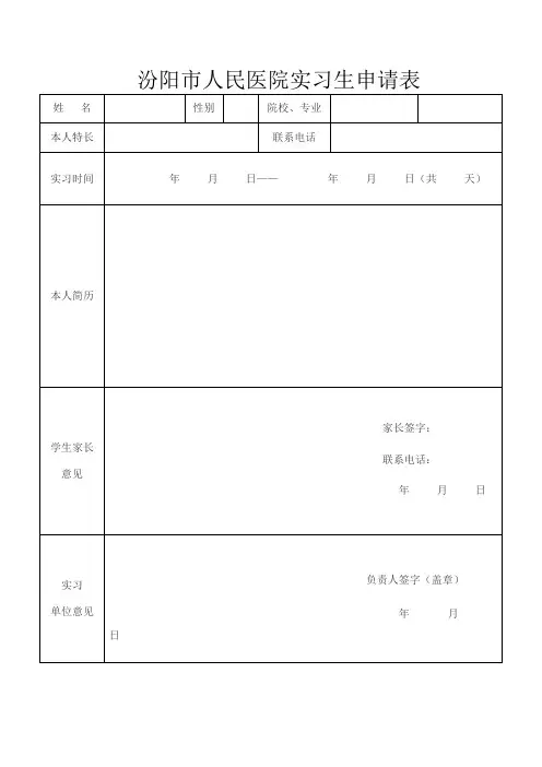 汾阳市人民医院实习生申请表