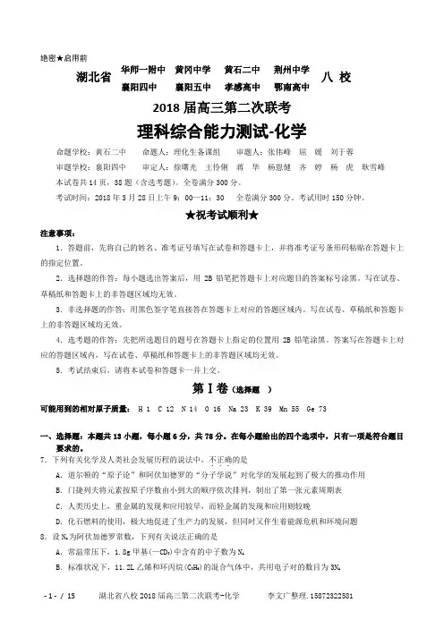 湖北省八校2018届高三第二次联考理综-化学试题
