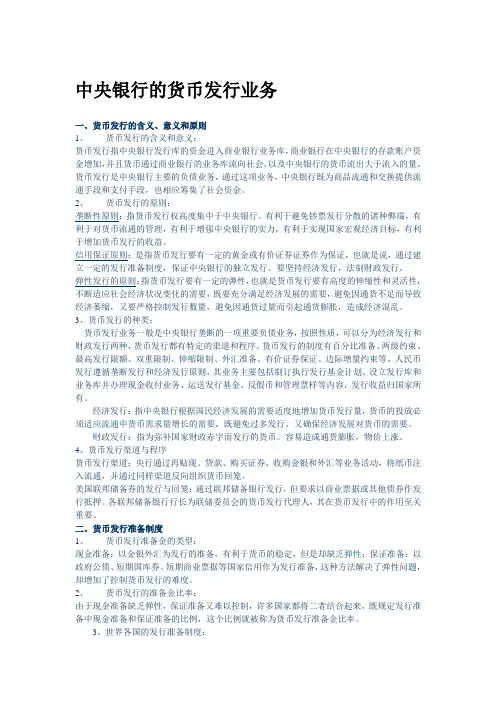 中央银行的货币发行业务