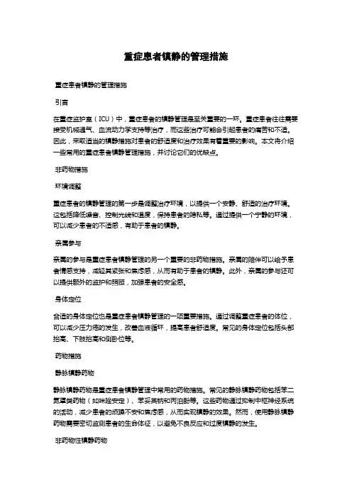 重症患者镇静的管理措施