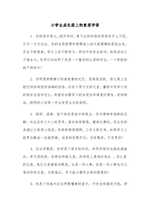 小学生成长册上的素质评语(四篇)