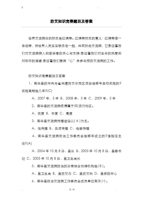防艾知识竞赛题目及答案