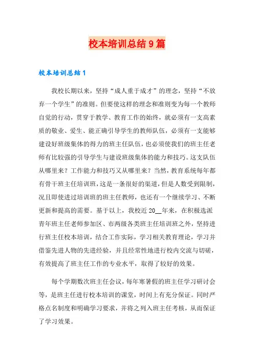 校本培训总结9篇