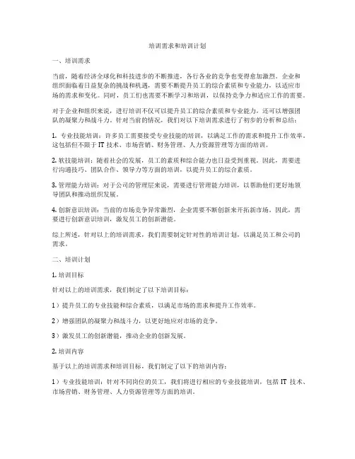 培训需求和培训计划