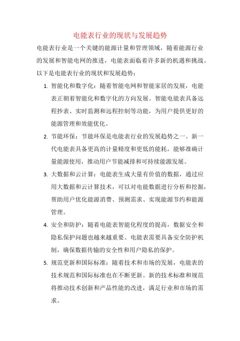电能表行业的现状与发展趋势