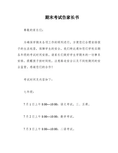 期末考试告家长书