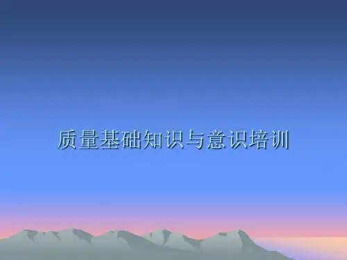 质量基础知识与意识培训new