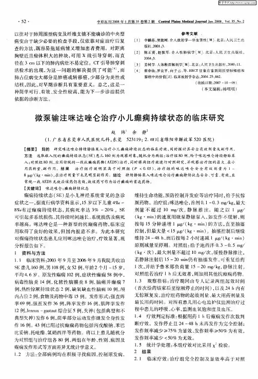 微泵输注咪达唑仑治疗小儿癫痫持续状态的临床研究