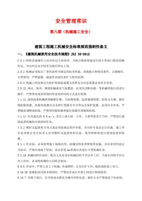 安全管理常识(第8期：机械施工安全)