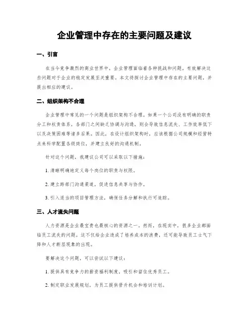 企业管理中存在的主要问题及建议