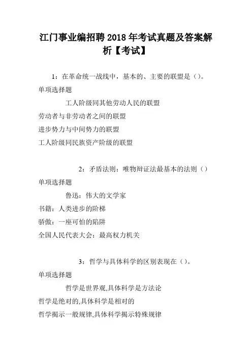 江门事业编招聘2018年考试真题及答案解析【考试】