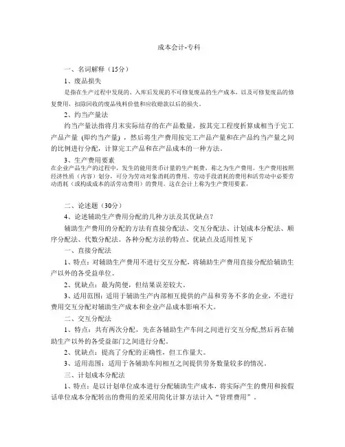 成本会计 专科  山大20年考试复习题库及部分答案