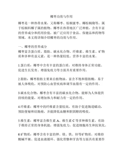 椰枣功效与作用