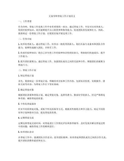 文案导师带徒工作计划范文