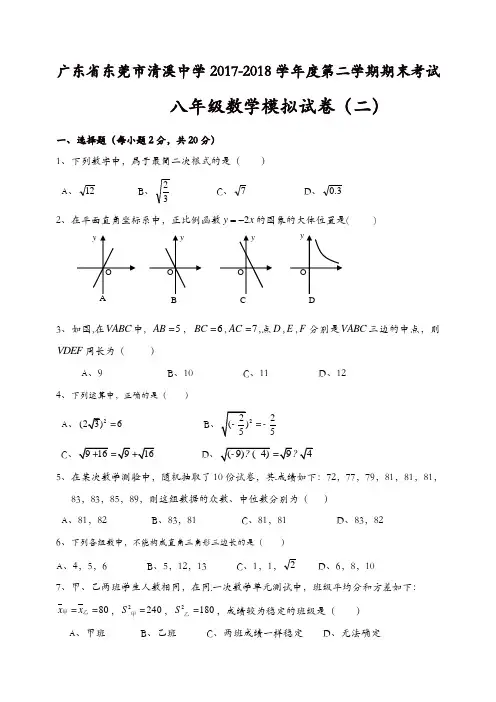 广东省东莞市清溪中学2017-2018年八年级下期末数学模拟试卷(二)