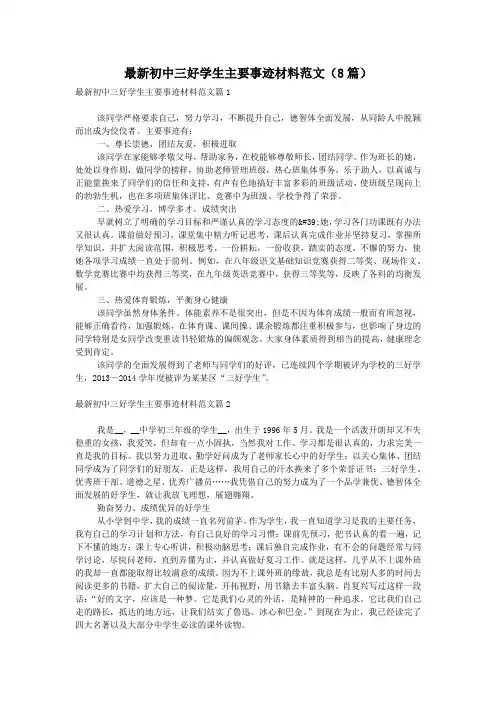 最新初中三好学生主要事迹材料范文(8篇)