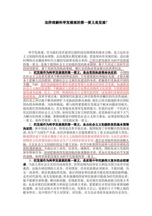 怎样理解科学发展观的第一要义是发展