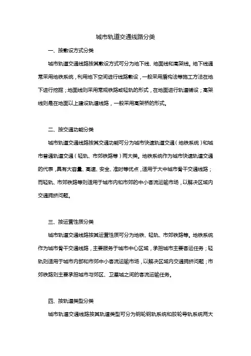 简述城市轨道交通线路的分类