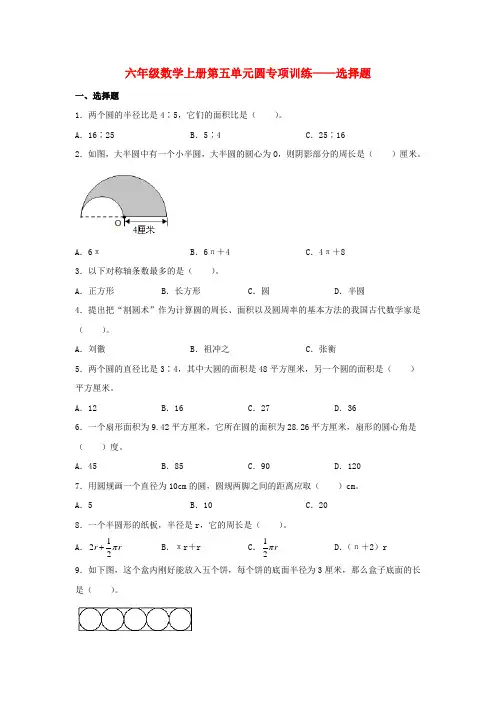 【题型专项特训】六年级数学上册第五单元圆专项训练——选择题(人教版,含答案)