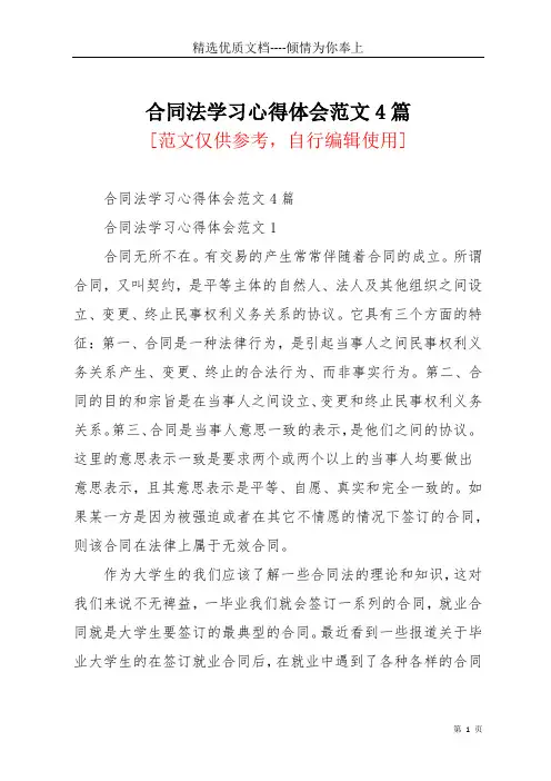 合同法学习心得体会范文4篇(共11页)
