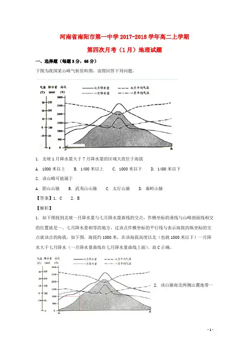 河南省南阳市第一中学高二地理上学期第四次月考(1月)试题(含解析)