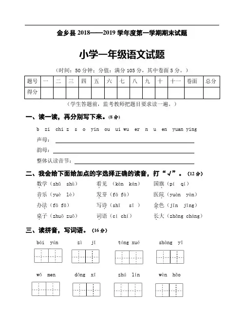 一年级上册语文期末考试 2018-2019学年山东省济宁市金乡县(,人教版)