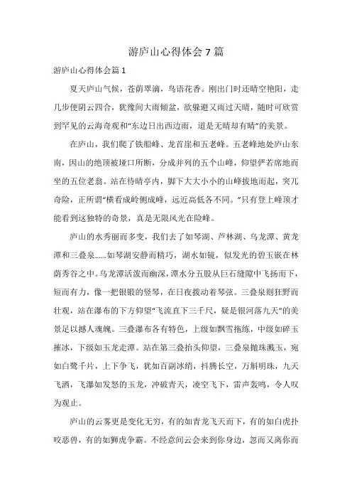 游庐山心得体会7篇