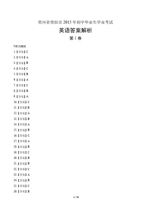 2015年贵州省贵阳市中考英语试卷-答案
