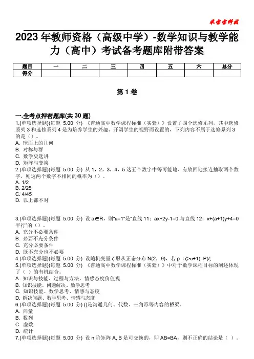 2023年教师资格(高级中学)-数学知识与教学能力(高中)考试备考题库附带答案9