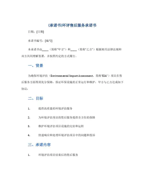 (承诺书)环评售后服务承诺书