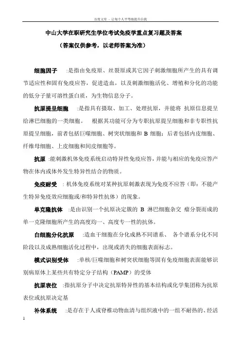 中山大学在职研究生学位考试免疫学复习题及答案