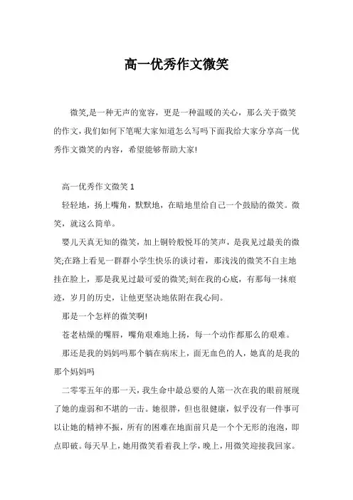 (高一作文)高一优秀作文微笑