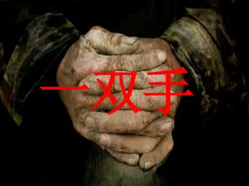 北师大版4年级下册《一双手》课件(配教案)