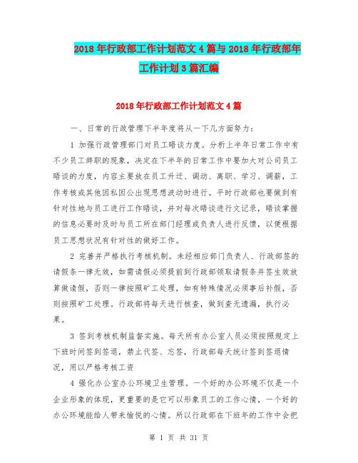 2018年行政部工作计划范文4篇与2018年行政部年工作计划3篇汇编.doc