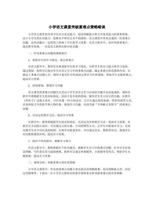 小学语文课堂突破重难点策略略谈