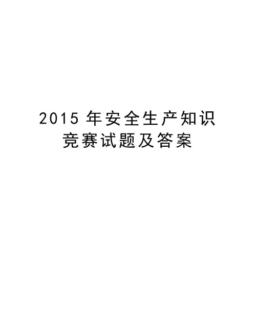 安全生产知识竞赛试题及答案教程文件