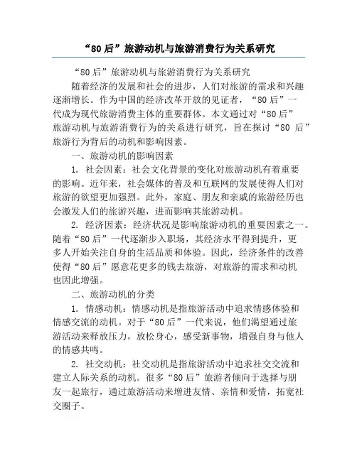 “80后”旅游动机与旅游消费行为关系研究