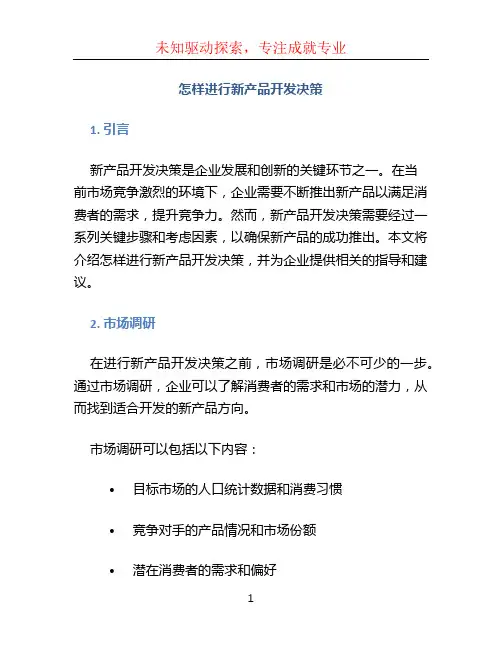 怎样进行新产品开发决策 (2)