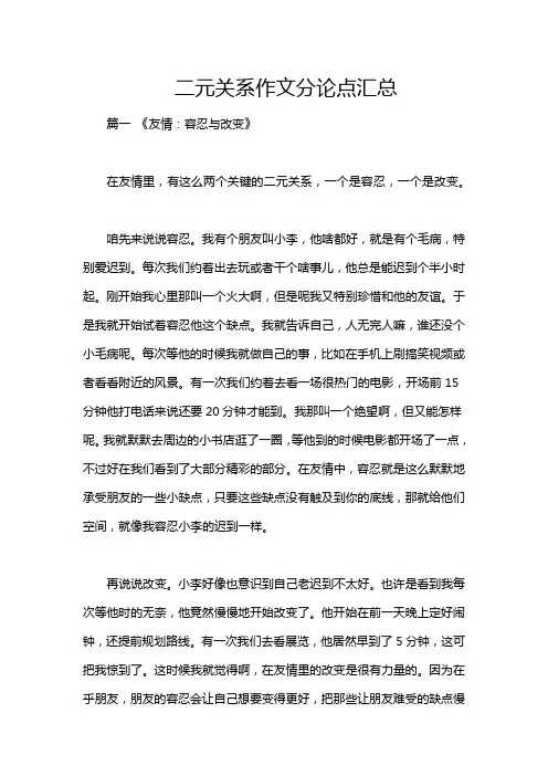 二元关系作文分论点汇总