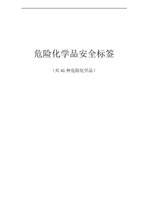 41种化学品安全标签(全)