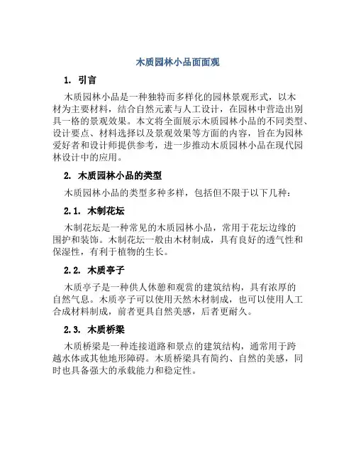 木质园林小品面面观
