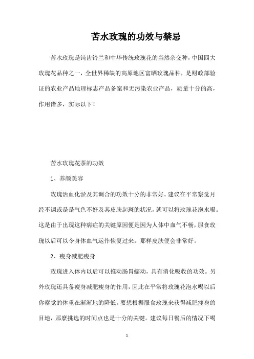 苦水玫瑰的功效与禁忌