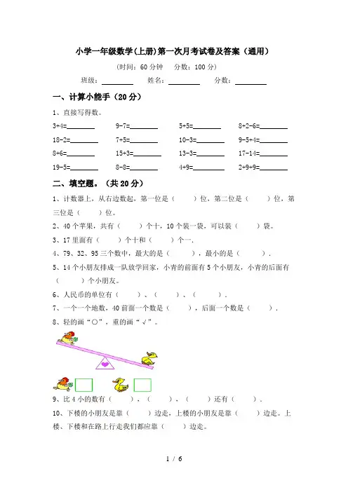 小学一年级数学(上册)第一次月考试卷及答案(通用)