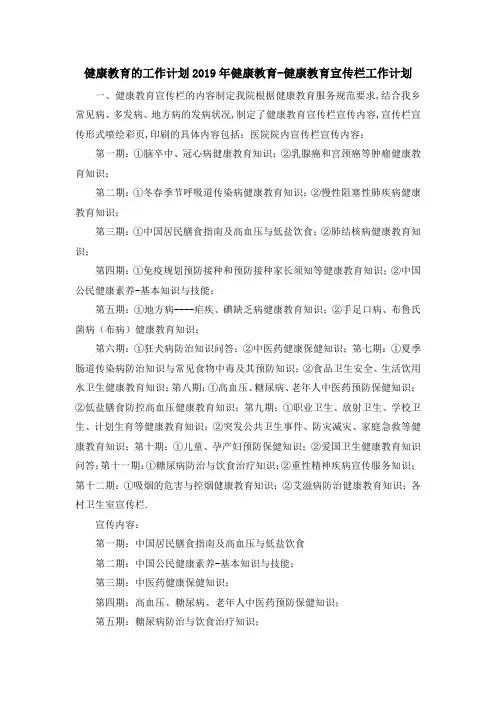 健康教育的工作计划 2019年健康教育健康教育宣传栏工作计划 精品