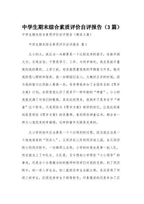 中学生期末综合素质评价自评报告(3篇)