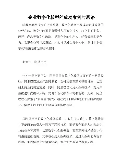 企业数字化转型的成功案例与思路