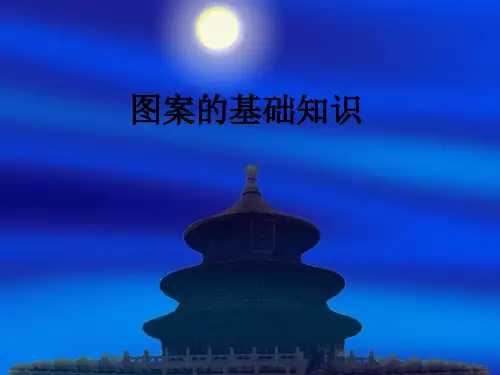 图案的基础知识